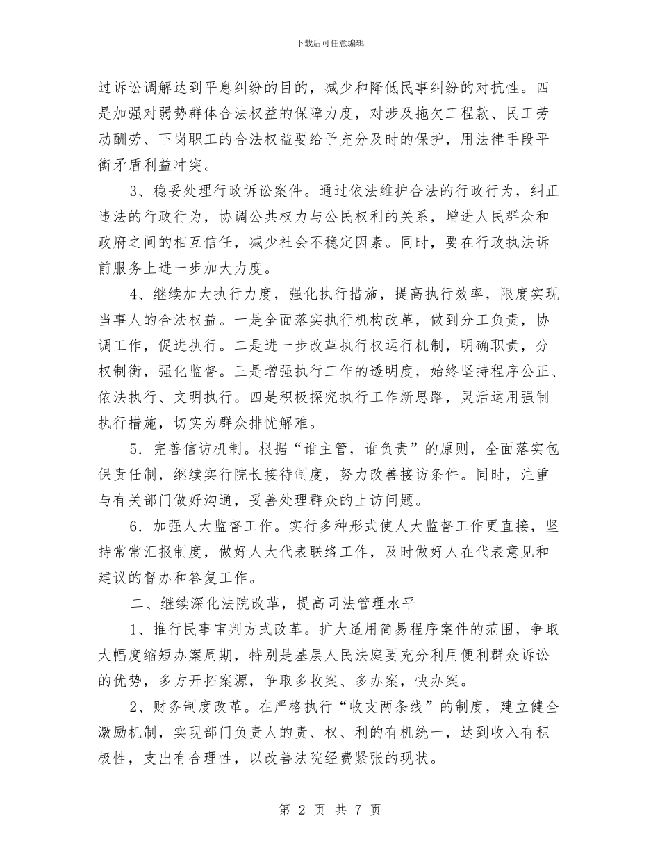 县人民法院2024年工作打算1与县人民防空办公室2024年工作计划汇编_第2页