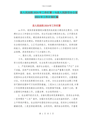 县人民法院2024年工作打算1与县人民防空办公室2024年工作计划汇编