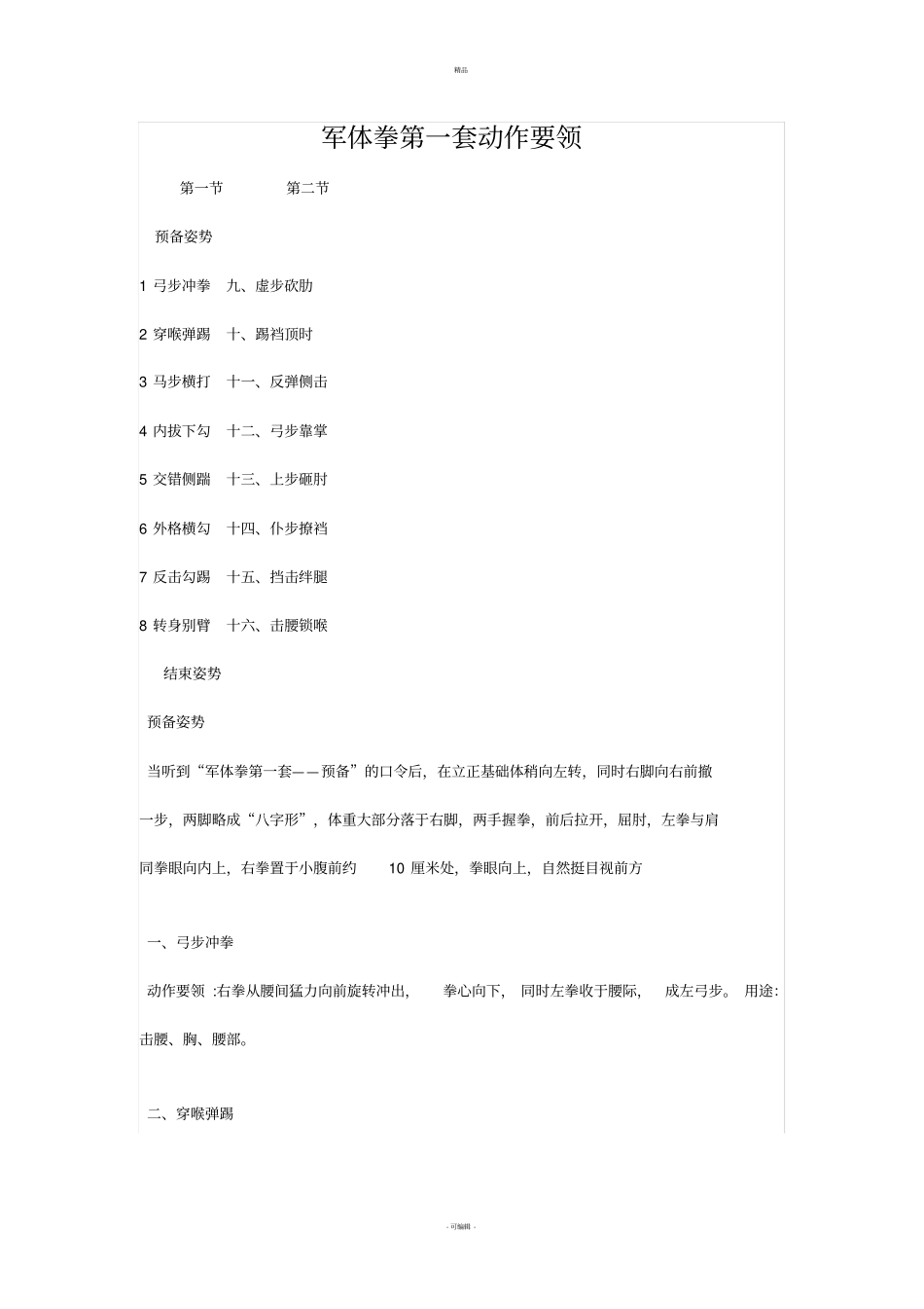 军体拳第一套动作要领_第1页