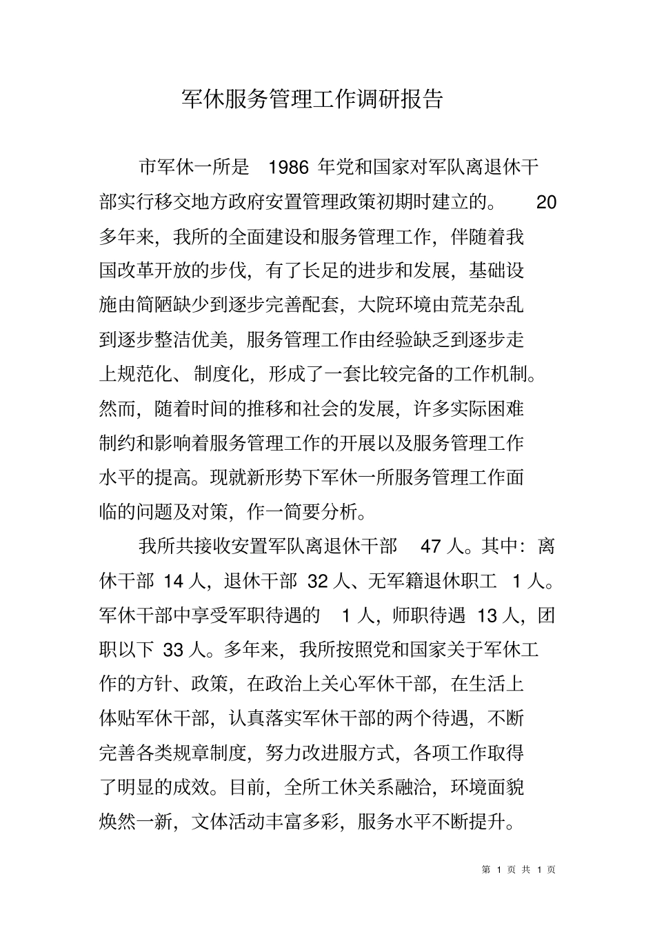 军休服务管理工作调研报告_第1页