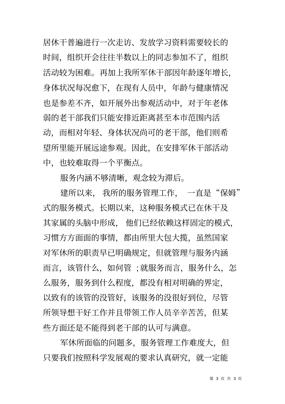 军休服务管理工作调研报告_第3页