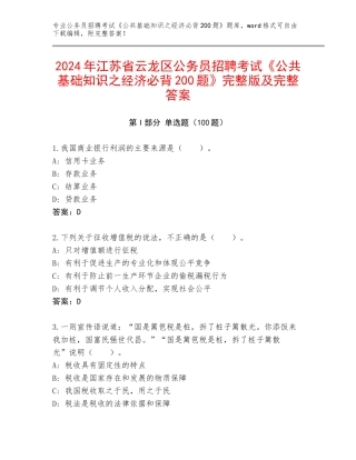 2024年江苏省云龙区公务员招聘考试《公共基础知识之经济必背200题》完整版及完整答案