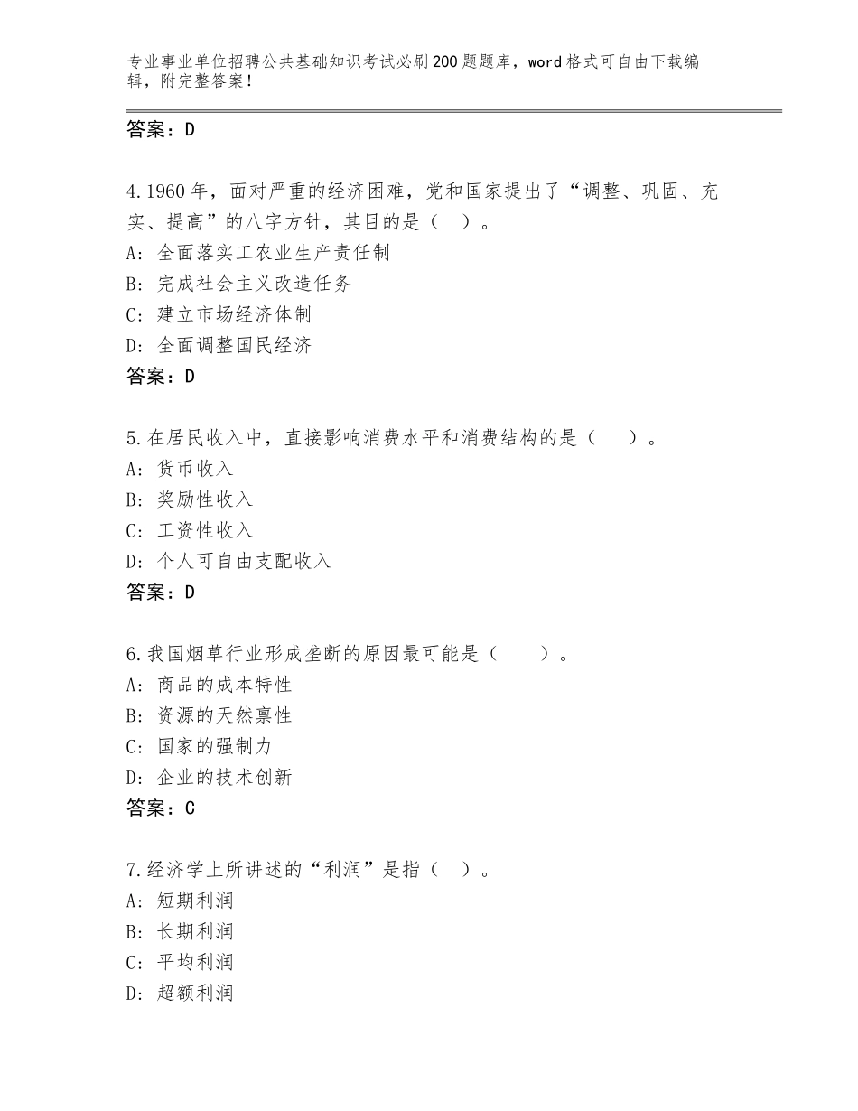 2024年贵州省丹寨县事业单位招聘公共基础知识考试必刷200题题库大全附答案（实用）_第2页