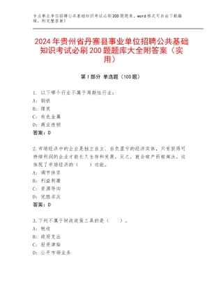 2024年贵州省丹寨县事业单位招聘公共基础知识考试必刷200题题库大全附答案（实用）