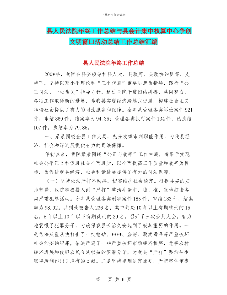 县人民法院年终工作总结与县会计集中核算中心争创文明窗口活动总结工作总结汇编_第1页