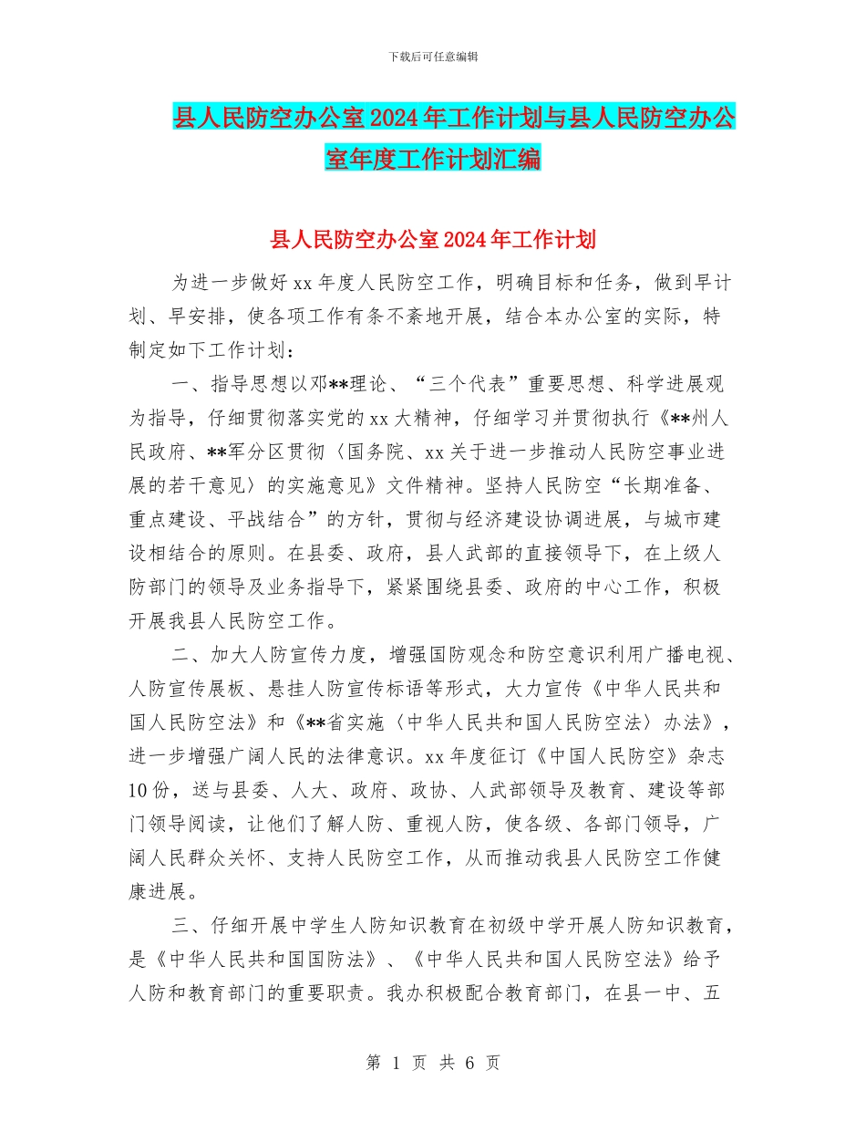 县人民防空办公室2024年工作计划与县人民防空办公室年度工作计划汇编_第1页