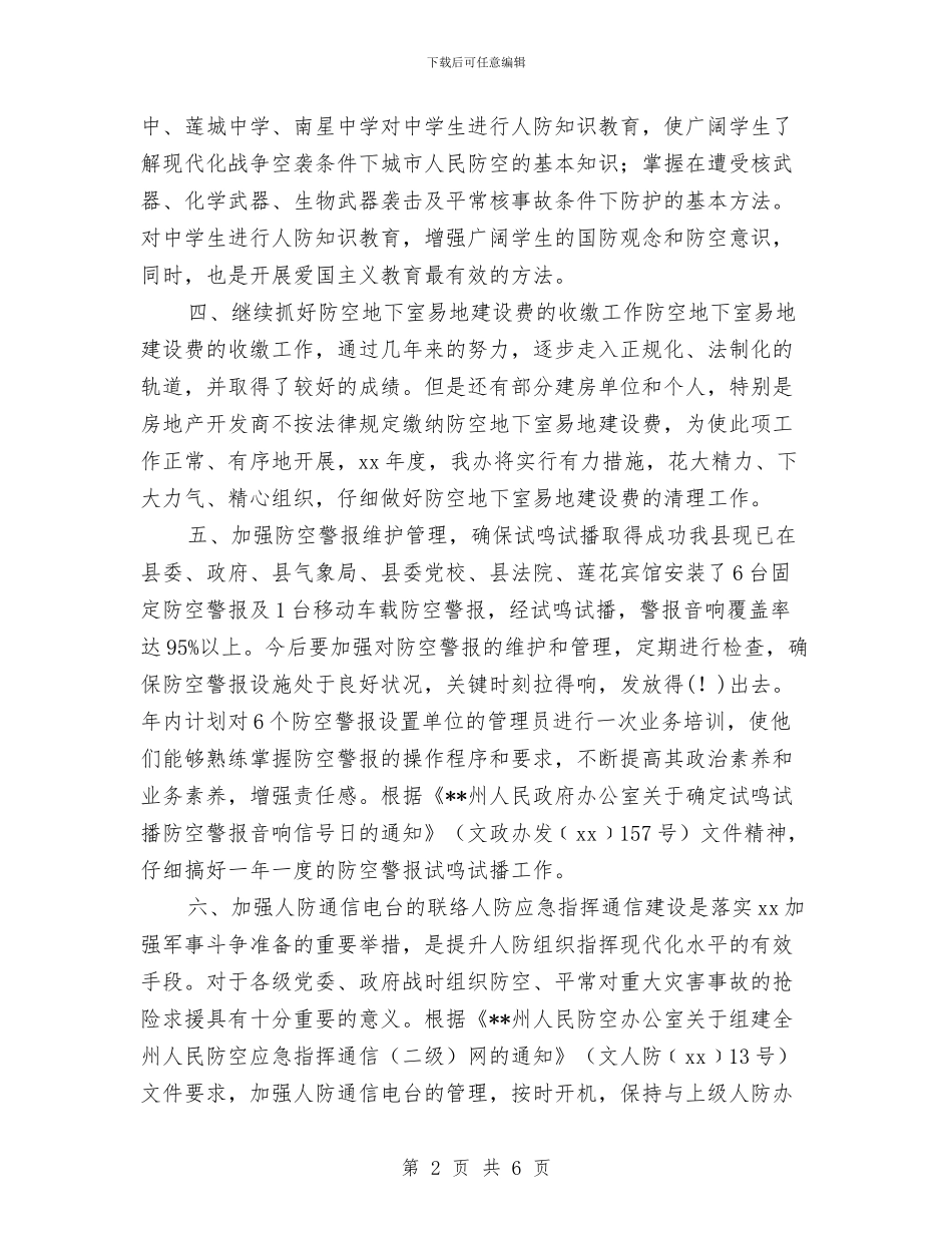县人民防空办公室2024年工作计划与县人民防空办公室年度工作计划汇编_第2页
