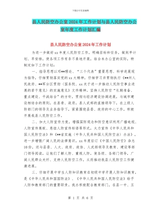 县人民防空办公室2024年工作计划与县人民防空办公室年度工作计划汇编