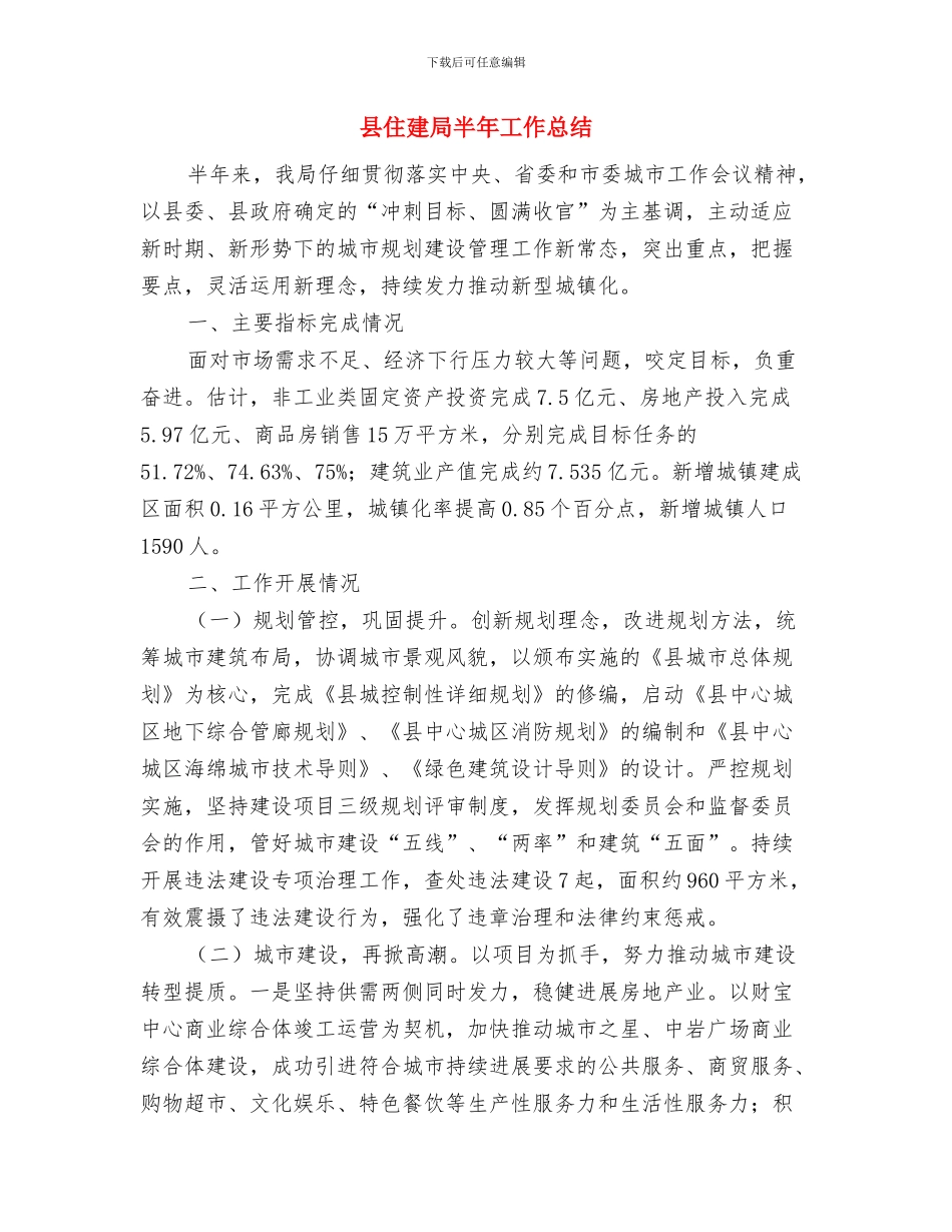 县代表工委工作总结与县住建局半年工作总结汇编_第3页