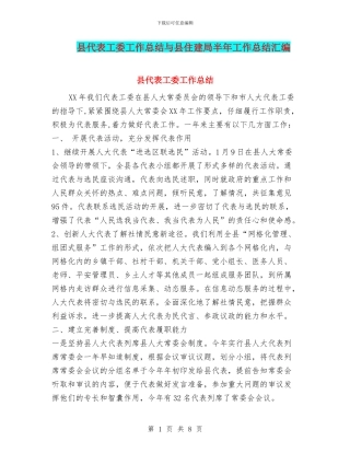 县代表工委工作总结与县住建局半年工作总结汇编