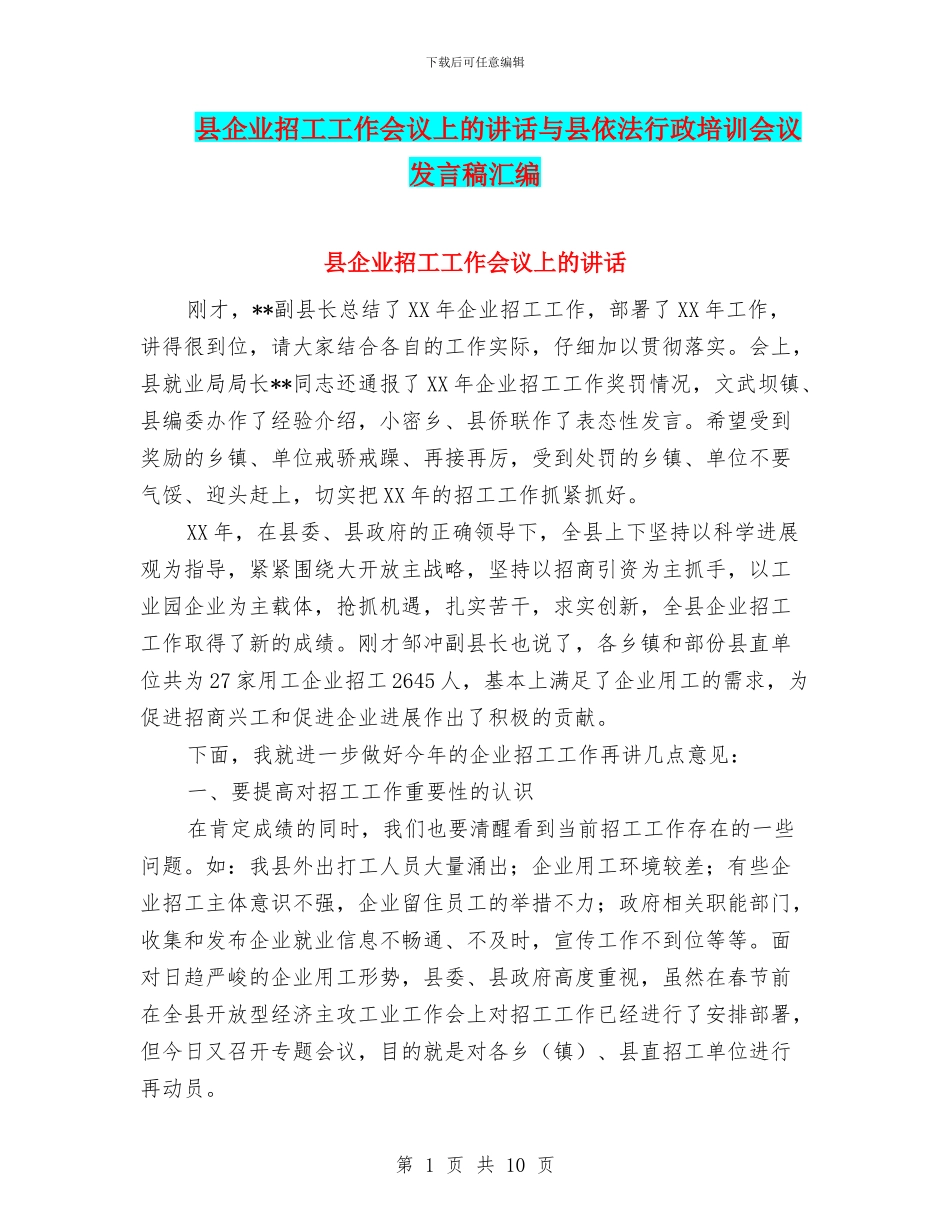 县企业招工工作会议上的讲话与县依法行政培训会议发言稿汇编_第1页