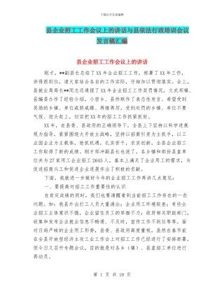 县企业招工工作会议上的讲话与县依法行政培训会议发言稿汇编