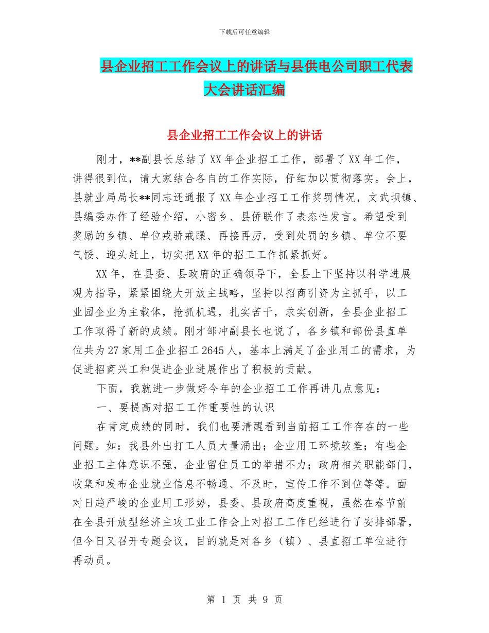 县企业招工工作会议上的讲话与县供电公司职工代表大会讲话汇编_第1页