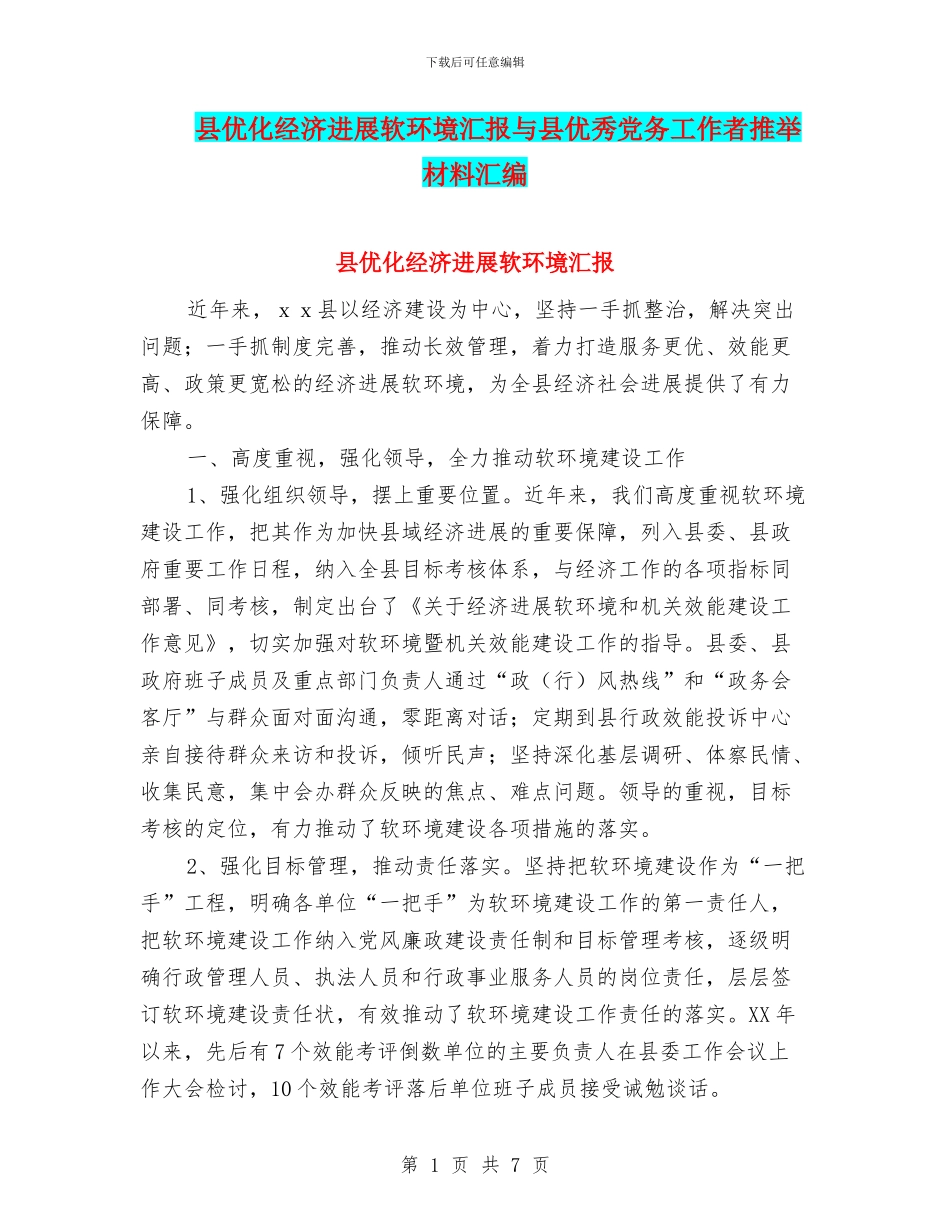 县优化经济发展软环境汇报与县优秀党务工作者推荐材料汇编_第1页