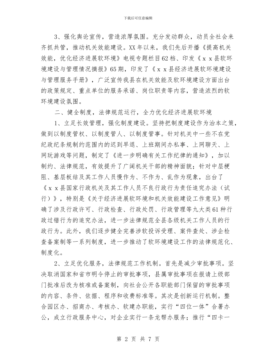 县优化经济发展软环境汇报与县优秀党务工作者推荐材料汇编_第2页