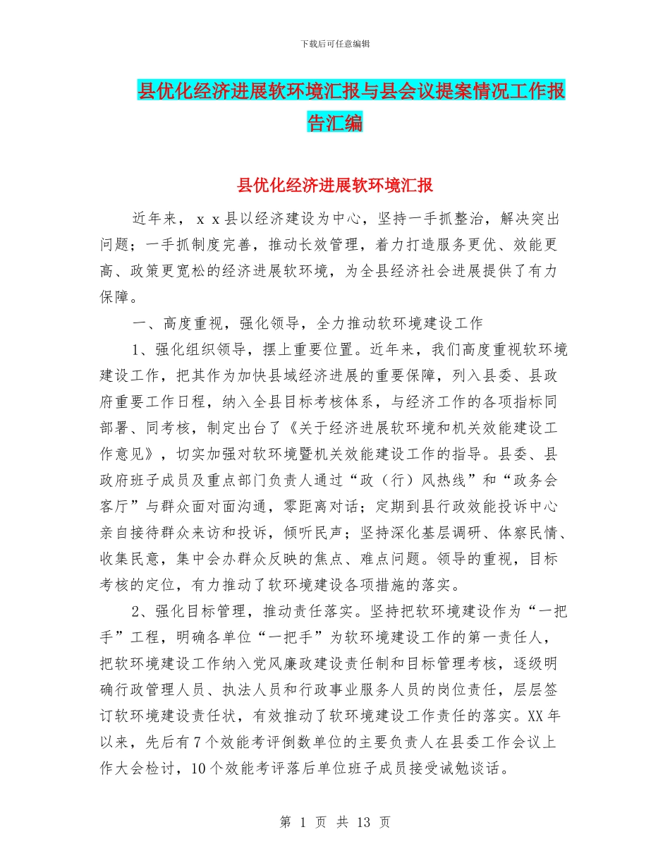 县优化经济发展软环境汇报与县会议提案情况工作报告汇编_第1页