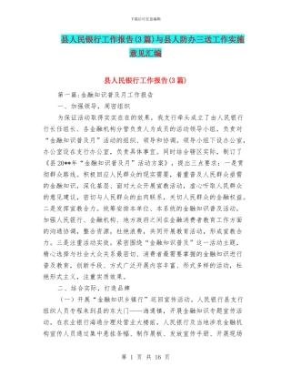 县人民银行工作报告与县人防办三送工作实施意见汇编