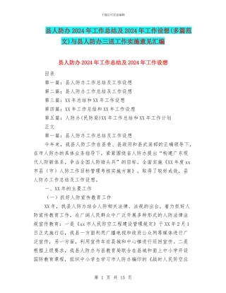 县人防办2024年工作总结及2024年工作设想与县人防办三送工作实施意见汇编