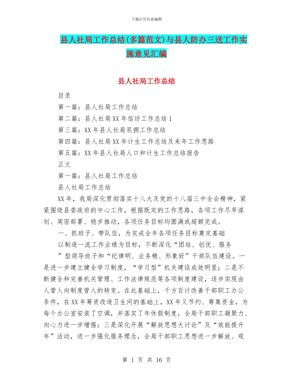 县人社局工作总结与县人防办三送工作实施意见汇编_第1页