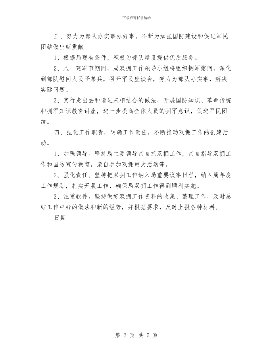县人社局双拥工作计划与县住房和城乡建设管委会年度工作计划汇编_第2页