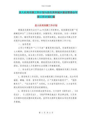 县人社局双拥工作计划与县住房和城乡建设管委会年度工作计划汇编