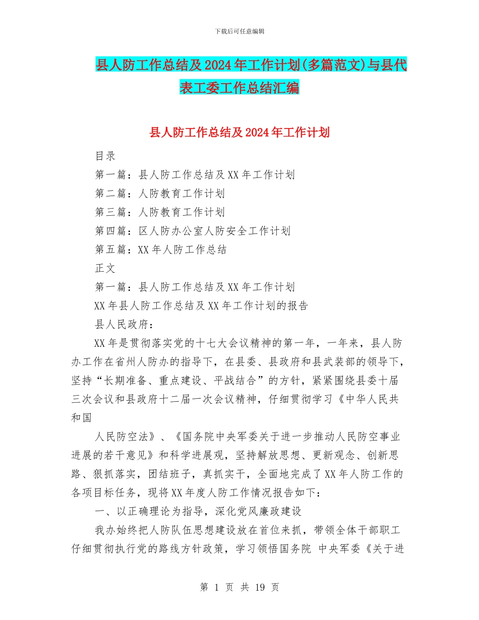 县人防工作总结及2024年工作计划与县代表工委工作总结汇编_第1页