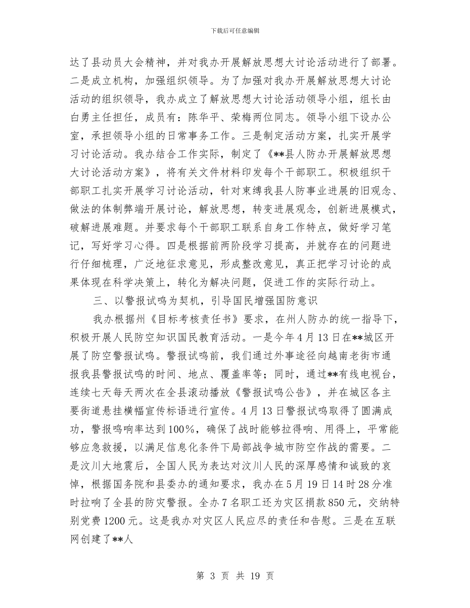 县人防工作总结及2024年工作计划与县代表工委工作总结汇编_第3页