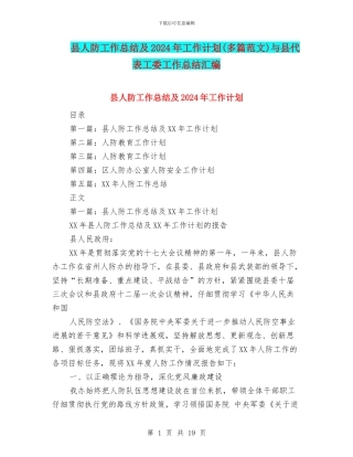 县人防工作总结及2024年工作计划与县代表工委工作总结汇编