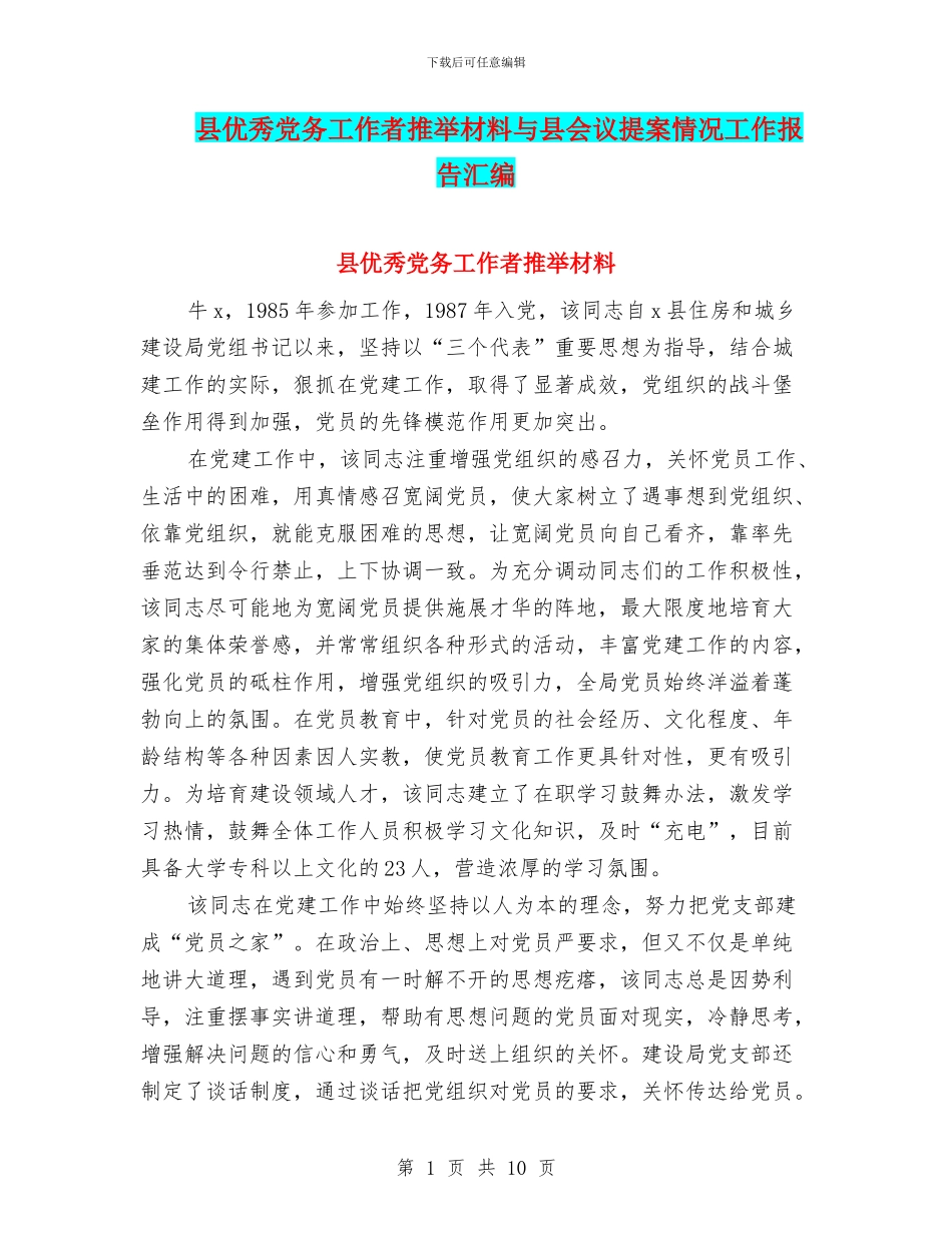 县优秀党务工作者推荐材料与县会议提案情况工作报告汇编_第1页