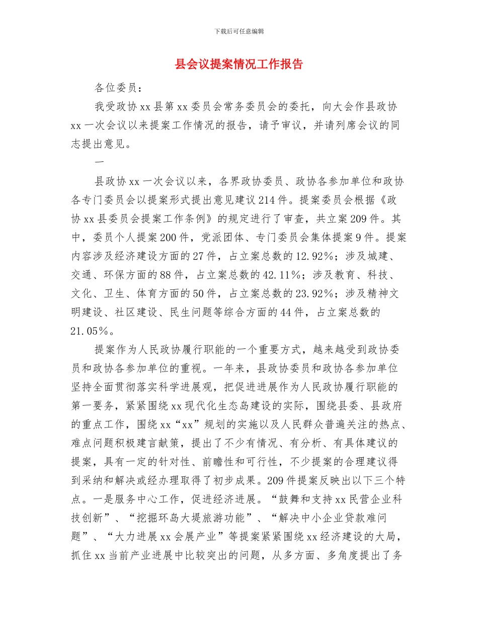 县优秀党务工作者推荐材料与县会议提案情况工作报告汇编_第3页