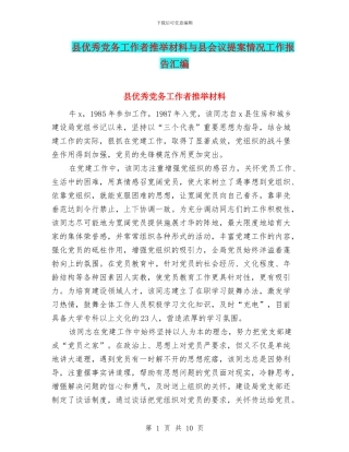 县优秀党务工作者推荐材料与县会议提案情况工作报告汇编