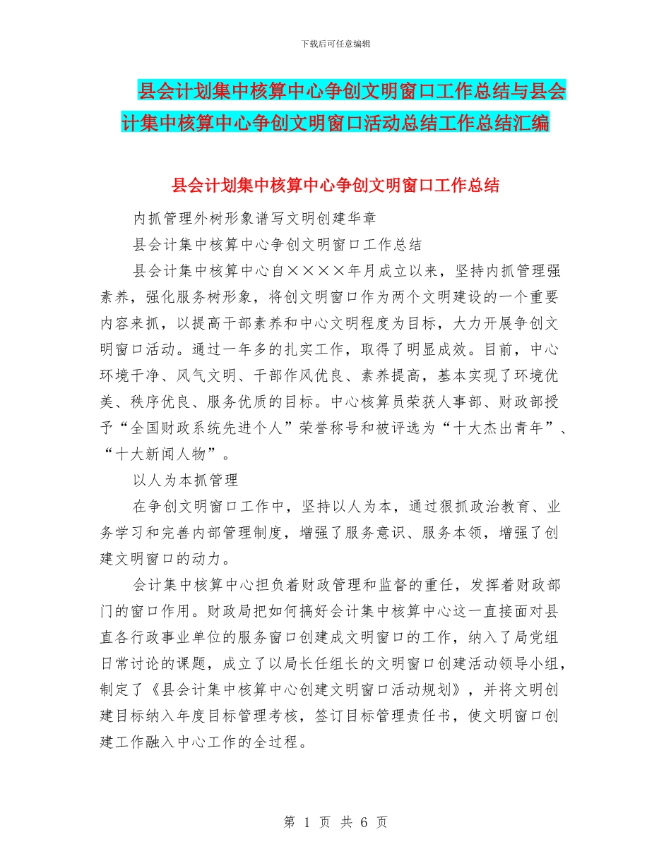 县会计划集中核算中心争创文明窗口工作总结与县会计集中核算中心争创文明窗口活动总结工作总结汇编_第1页