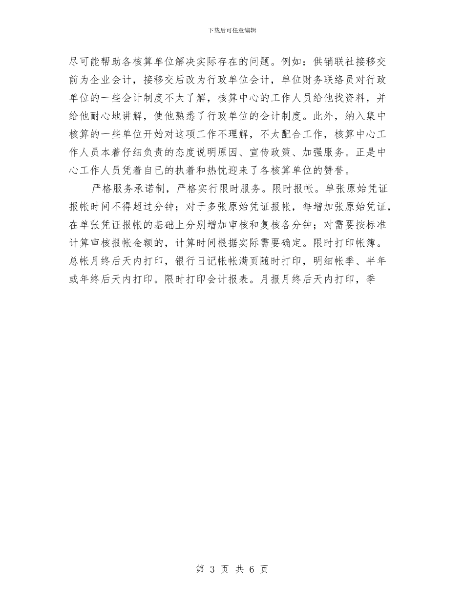 县会计划集中核算中心争创文明窗口工作总结与县会计集中核算中心争创文明窗口活动总结工作总结汇编_第3页