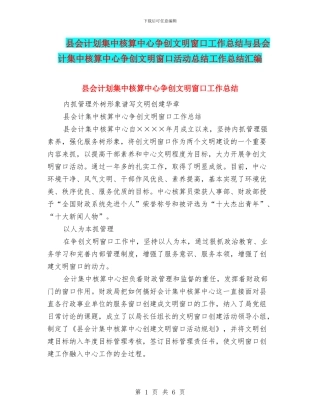 县会计划集中核算中心争创文明窗口工作总结与县会计集中核算中心争创文明窗口活动总结工作总结汇编