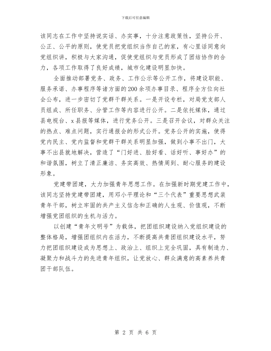 县优秀党务工作者推荐材料与县供电公司廉洁文化建设方案汇编_第2页