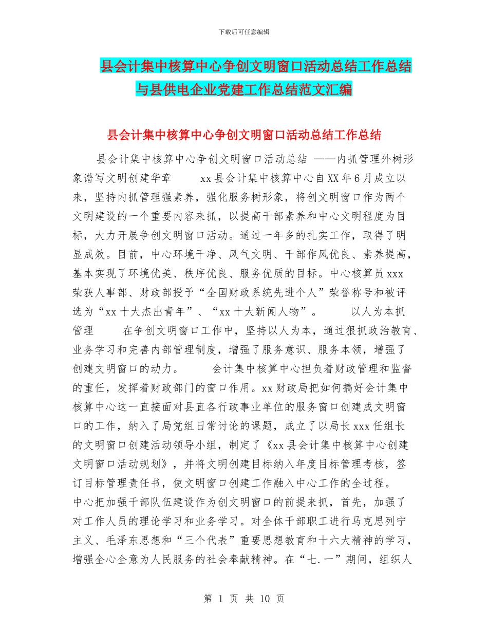 县会计集中核算中心争创文明窗口活动总结工作总结与县供电企业党建工作总结范文汇编_第1页