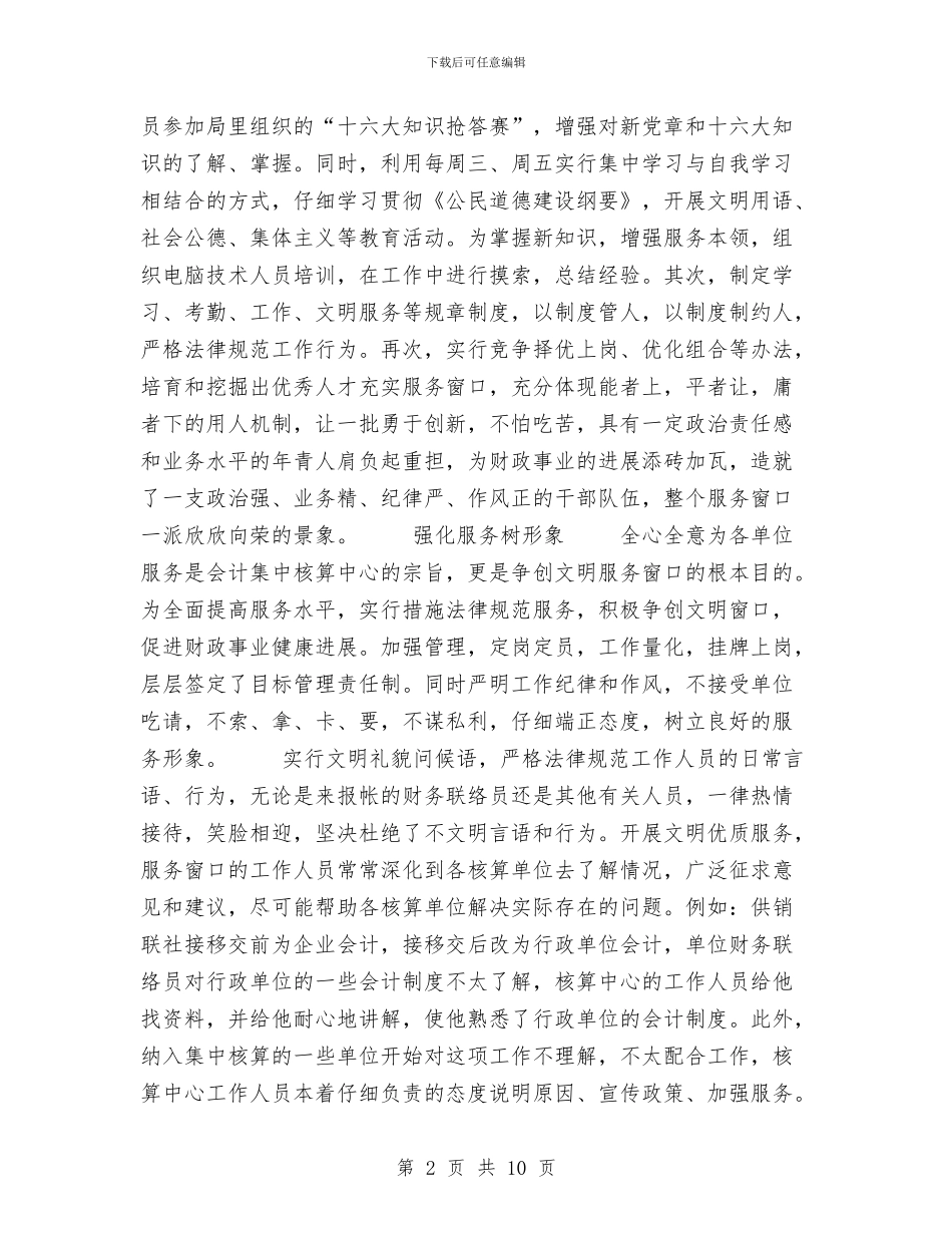县会计集中核算中心争创文明窗口活动总结工作总结与县供电企业党建工作总结范文汇编_第2页