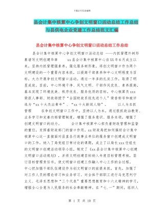 县会计集中核算中心争创文明窗口活动总结工作总结与县供电企业党建工作总结范文汇编