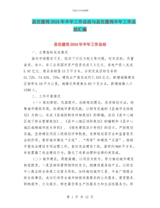 县住建局2024年半年工作总结与县住建局半年工作总结汇编