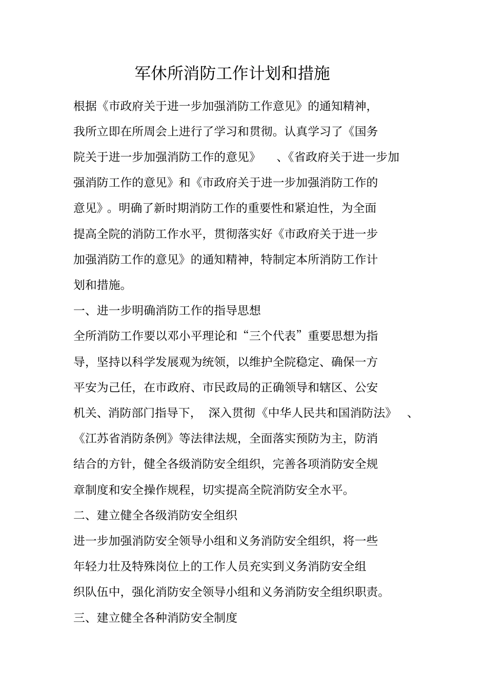 军休所消防工作计划和措施_第1页