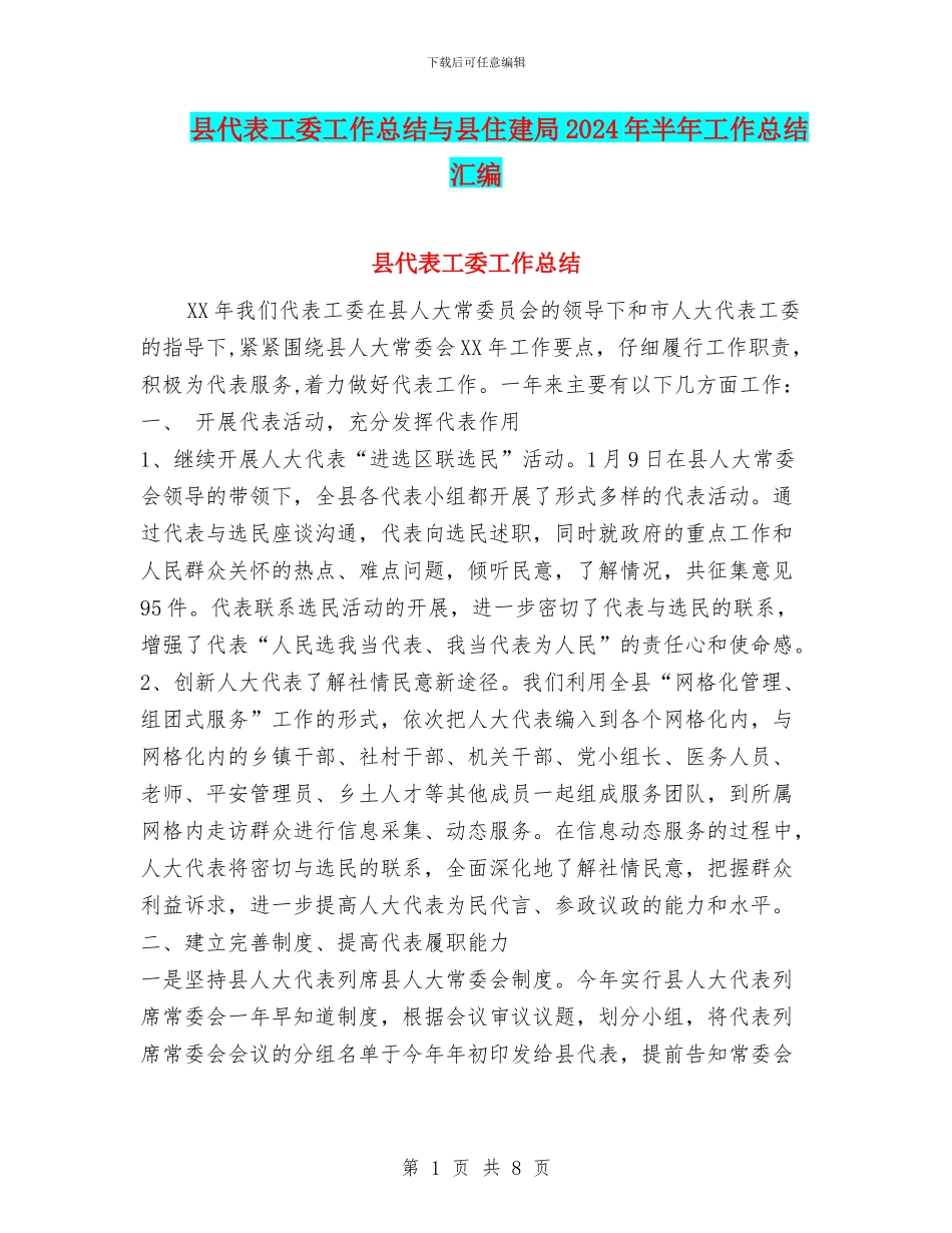 县代表工委工作总结与县住建局2024年半年工作总结汇编_第1页