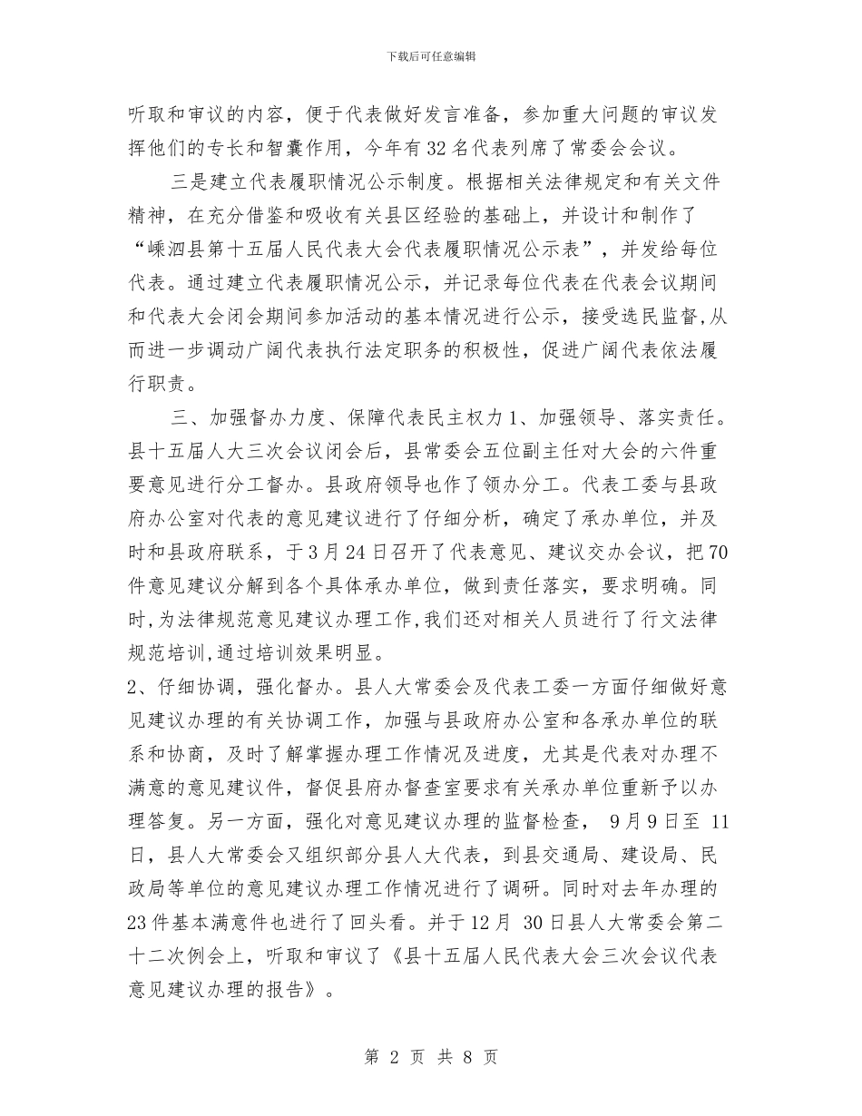 县代表工委工作总结与县住建局2024年半年工作总结汇编_第2页