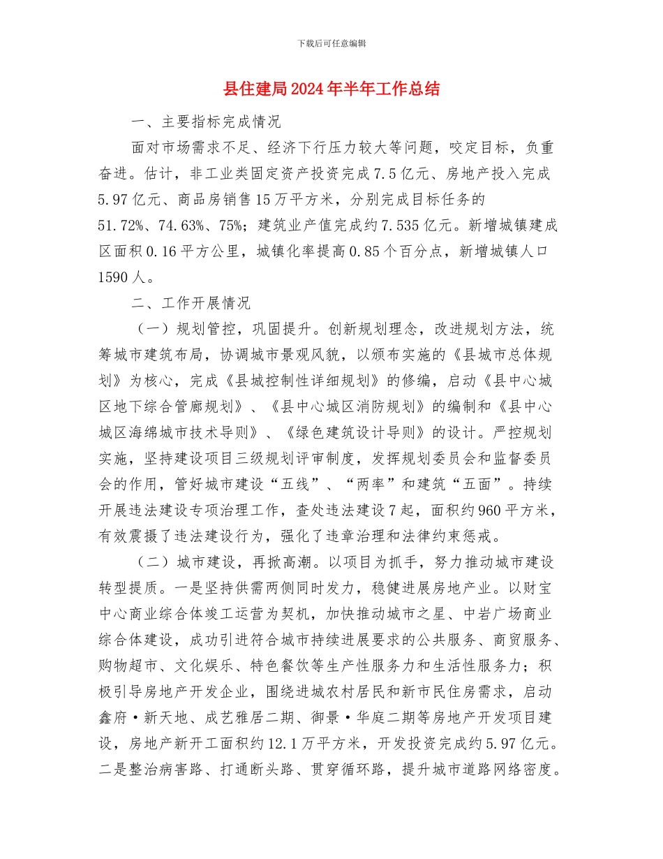 县代表工委工作总结与县住建局2024年半年工作总结汇编_第3页