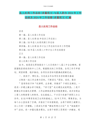 县人社局工作总结与县人防办2024年工作总结及2024年工作设想(多篇范文)汇编
