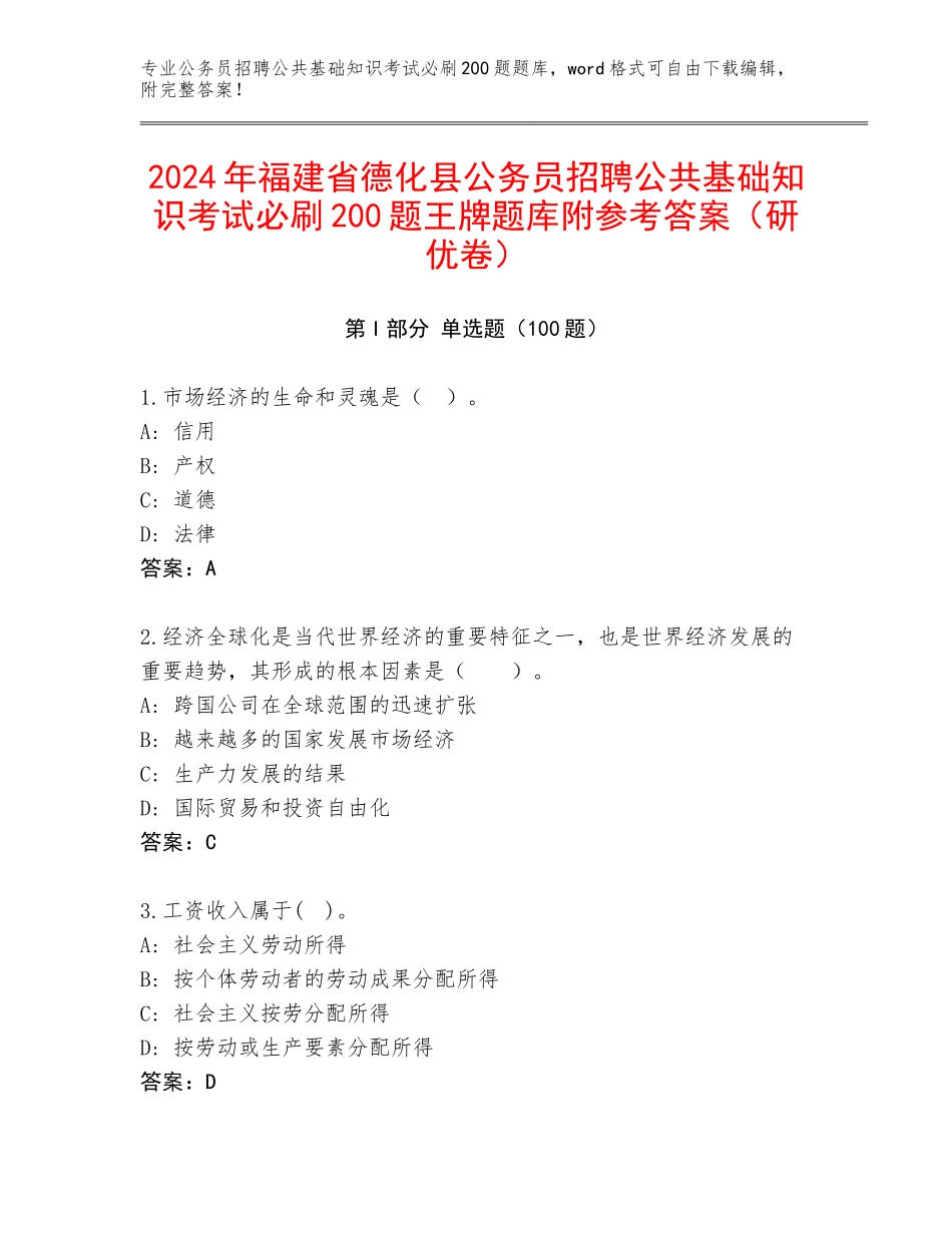 2024年福建省德化县公务员招聘公共基础知识考试必刷200题王牌题库附参考答案（研优卷）_第1页