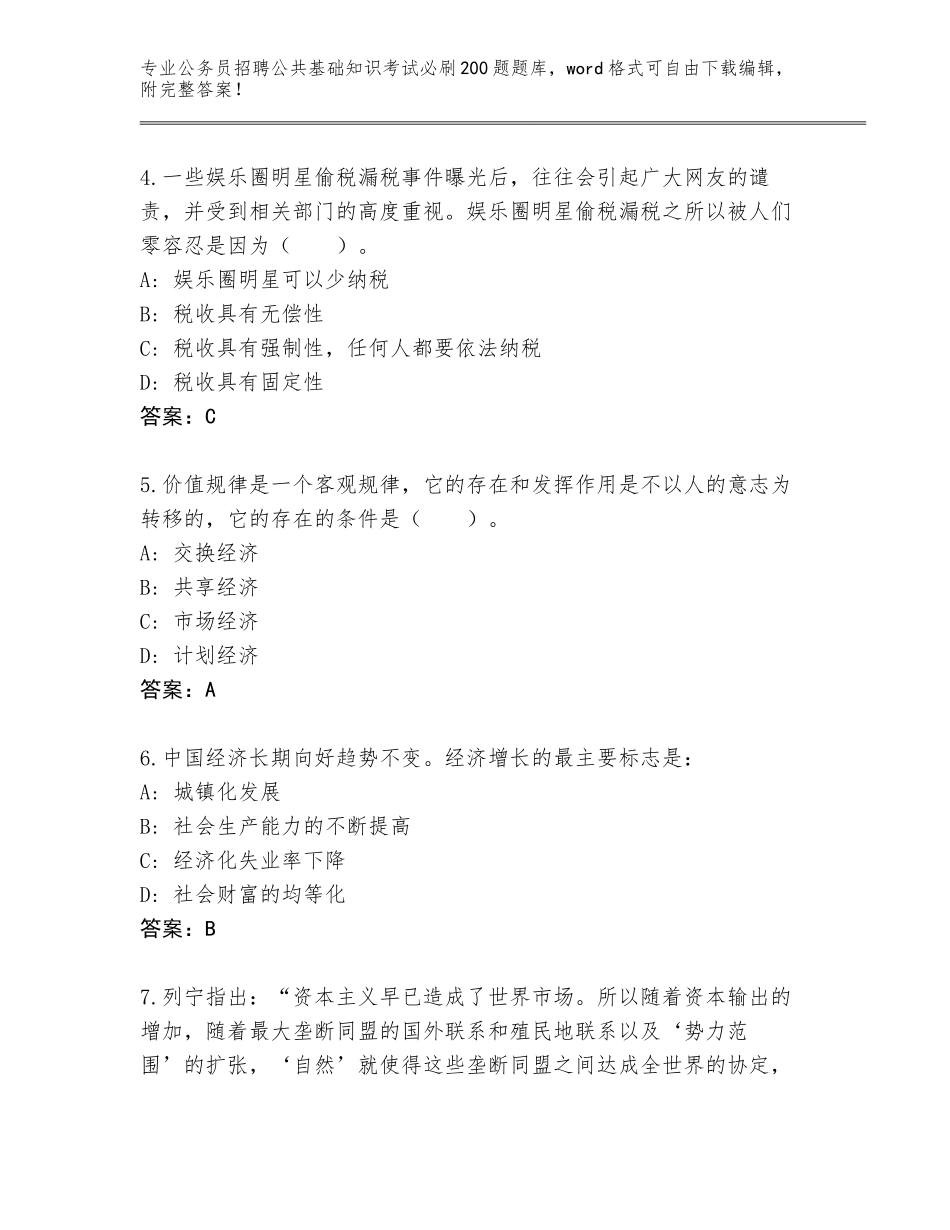 2024年福建省德化县公务员招聘公共基础知识考试必刷200题王牌题库附参考答案（研优卷）_第2页