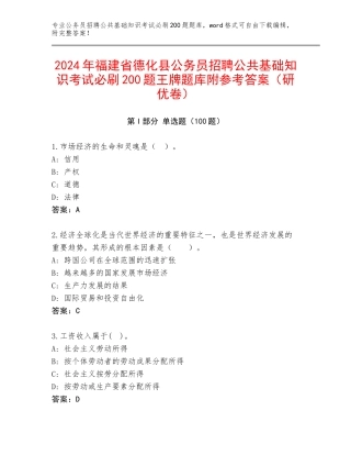2024年福建省德化县公务员招聘公共基础知识考试必刷200题王牌题库附参考答案（研优卷）