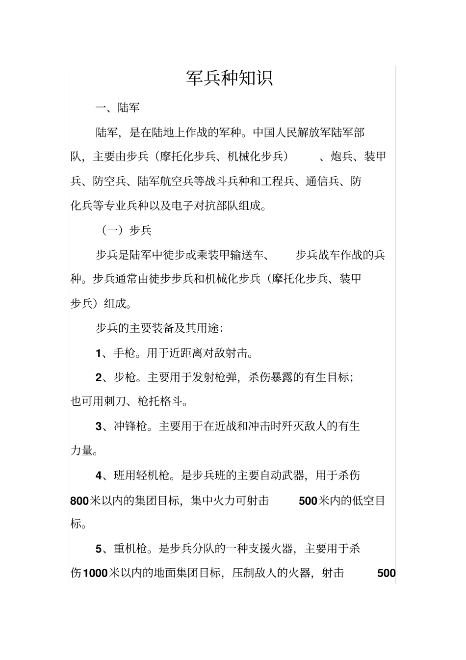 军兵种知识重点讲义资料_第1页