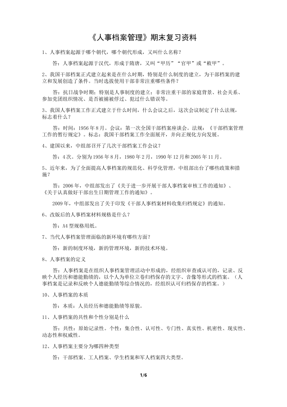 人事档案管理复习资料_第1页