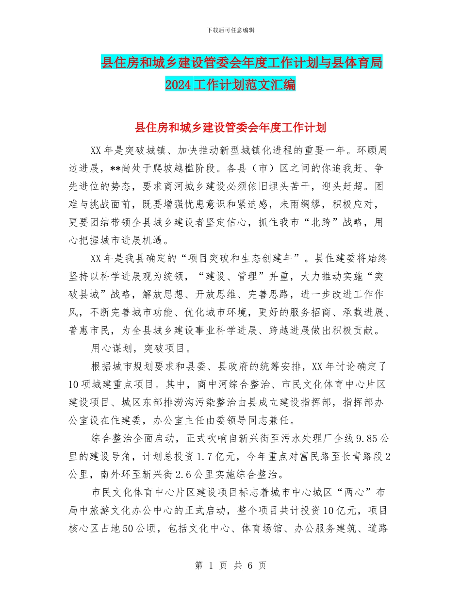 县住房和城乡建设管委会年度工作计划与县体育局2024工作计划范文汇编_第1页